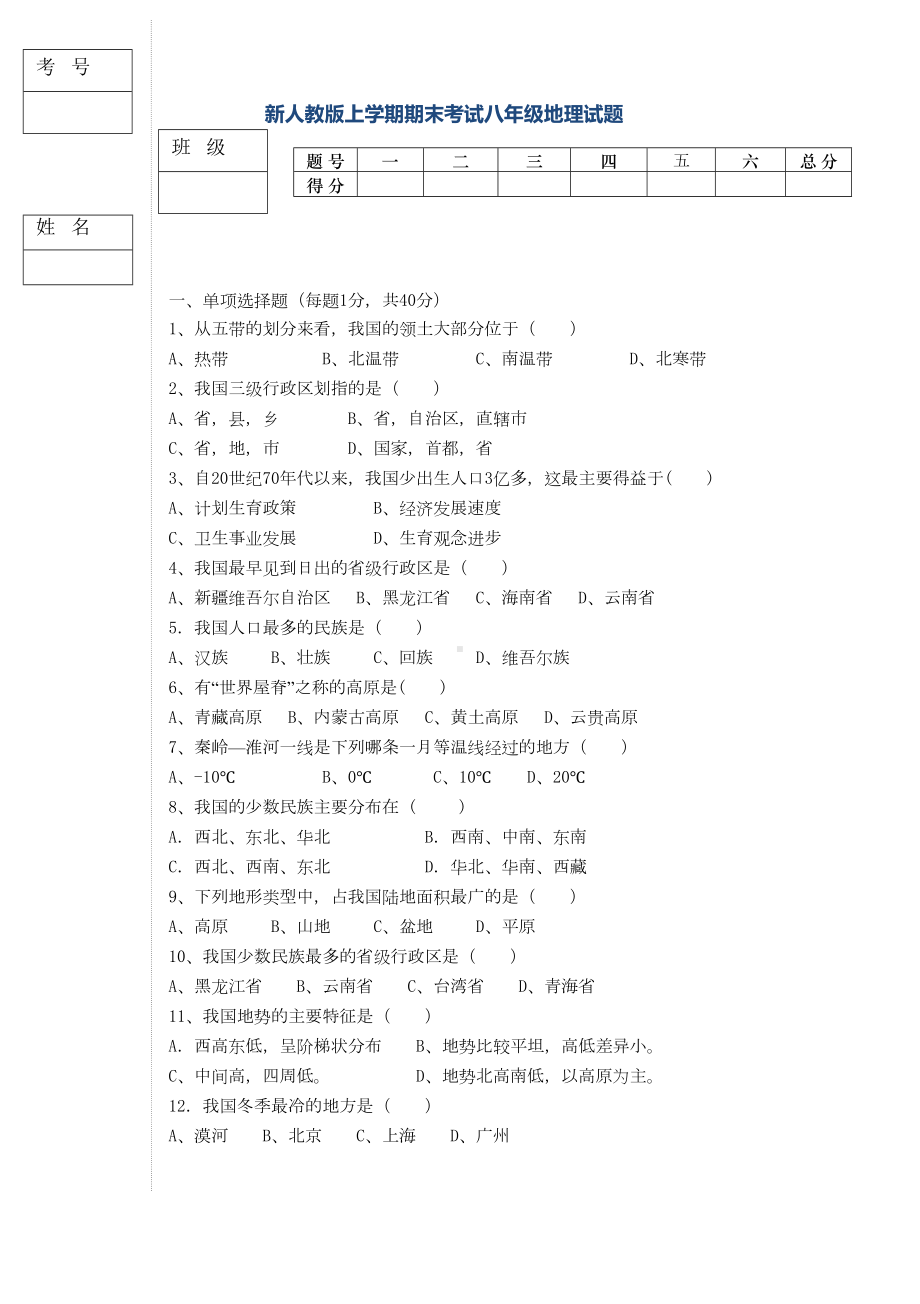 新人教版八年级地理上册期末试题及参考答案(DOC 7页).docx_第1页