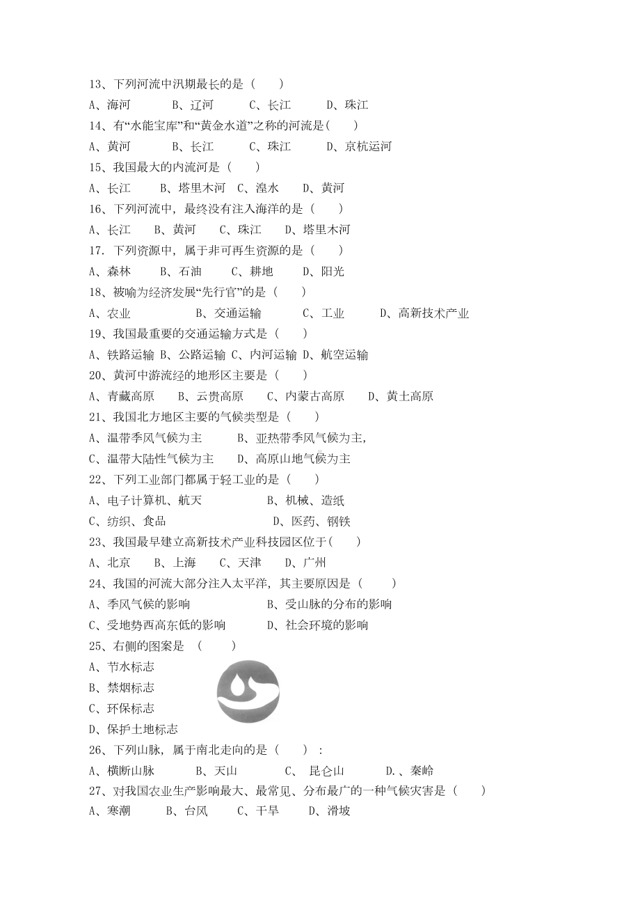 新人教版八年级地理上册期末试题及参考答案(DOC 7页).docx_第2页