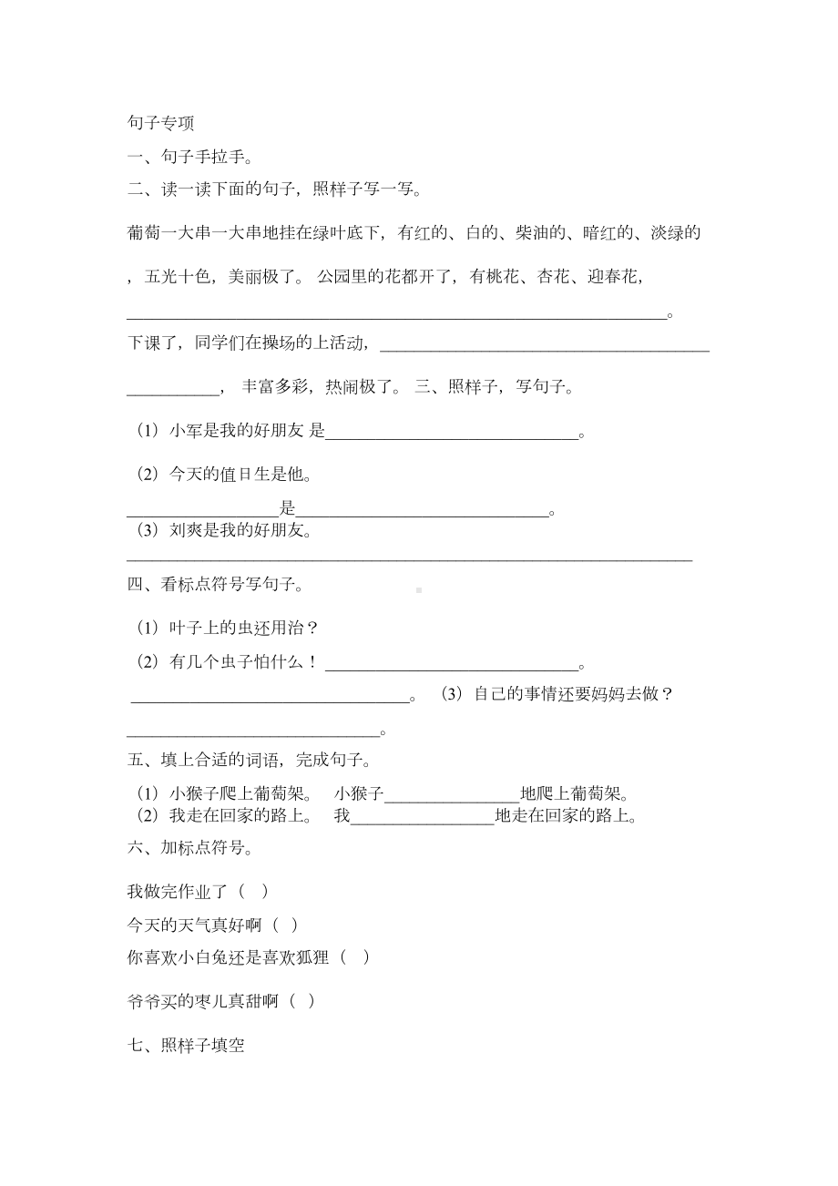 新教育部统编版小学二年级语文上册《句子专项》复习题有答案(DOC 3页).docx_第1页