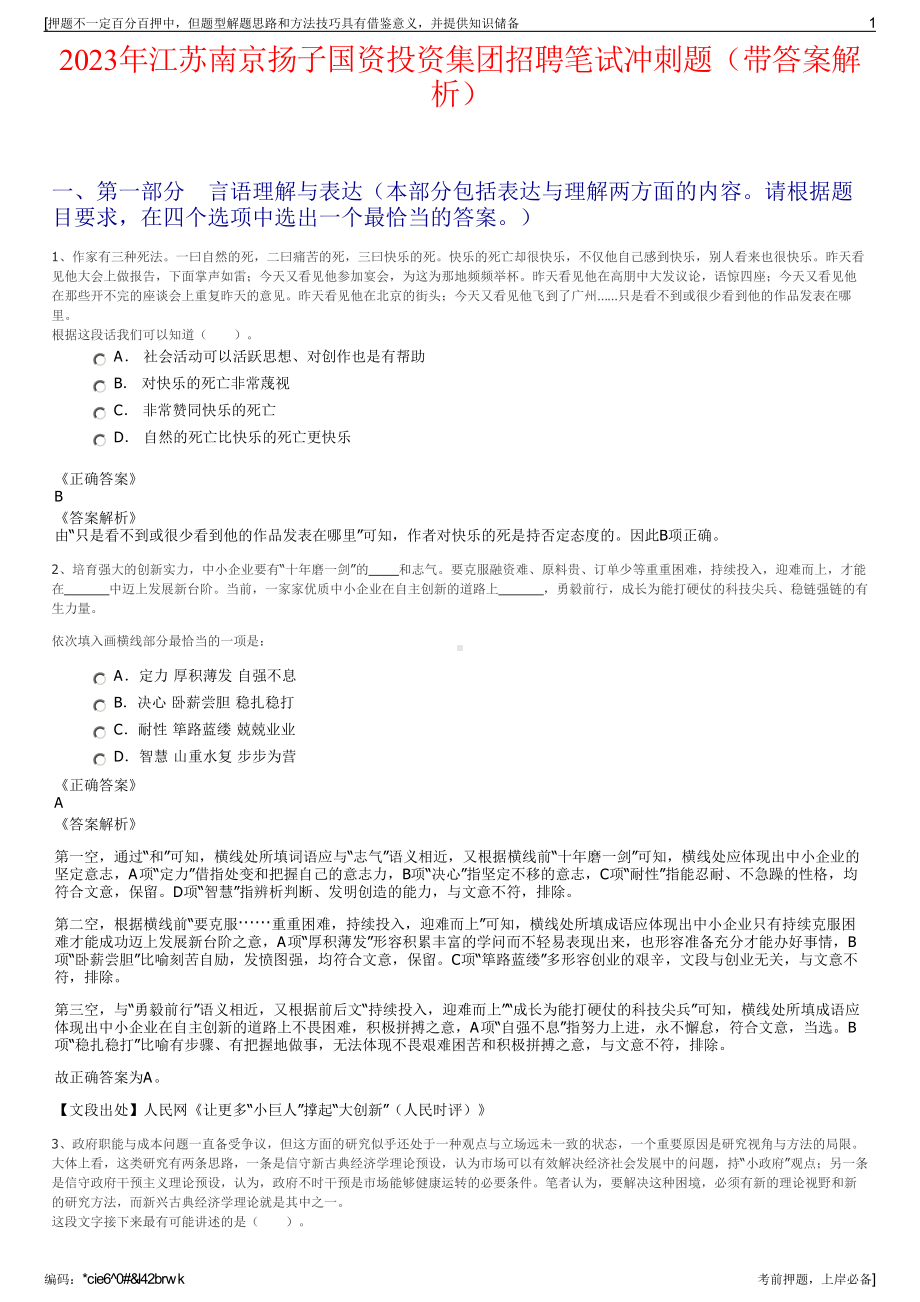 2023年江苏南京扬子国资投资集团招聘笔试冲刺题（带答案解析）.pdf_第1页