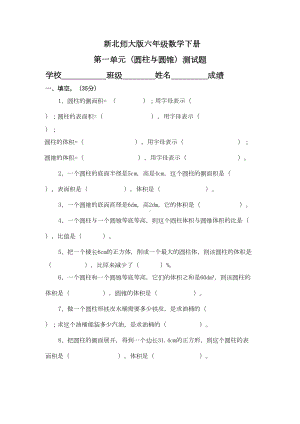 新北师大版六年级数学下册第一单元(圆柱与圆锥)测试题(DOC 5页).doc