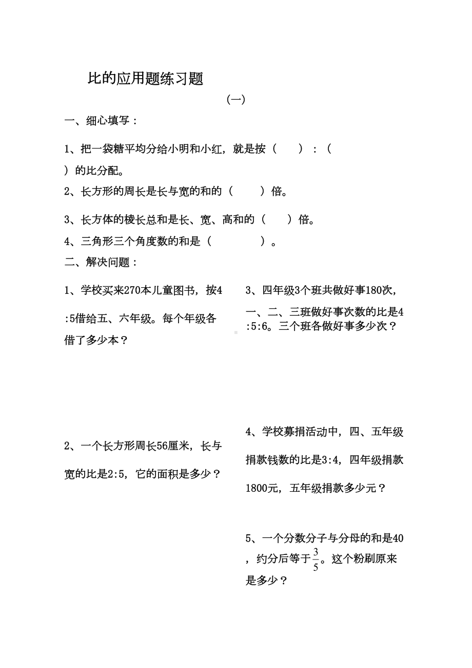 比的应用题练习题(DOC 4页).doc_第1页