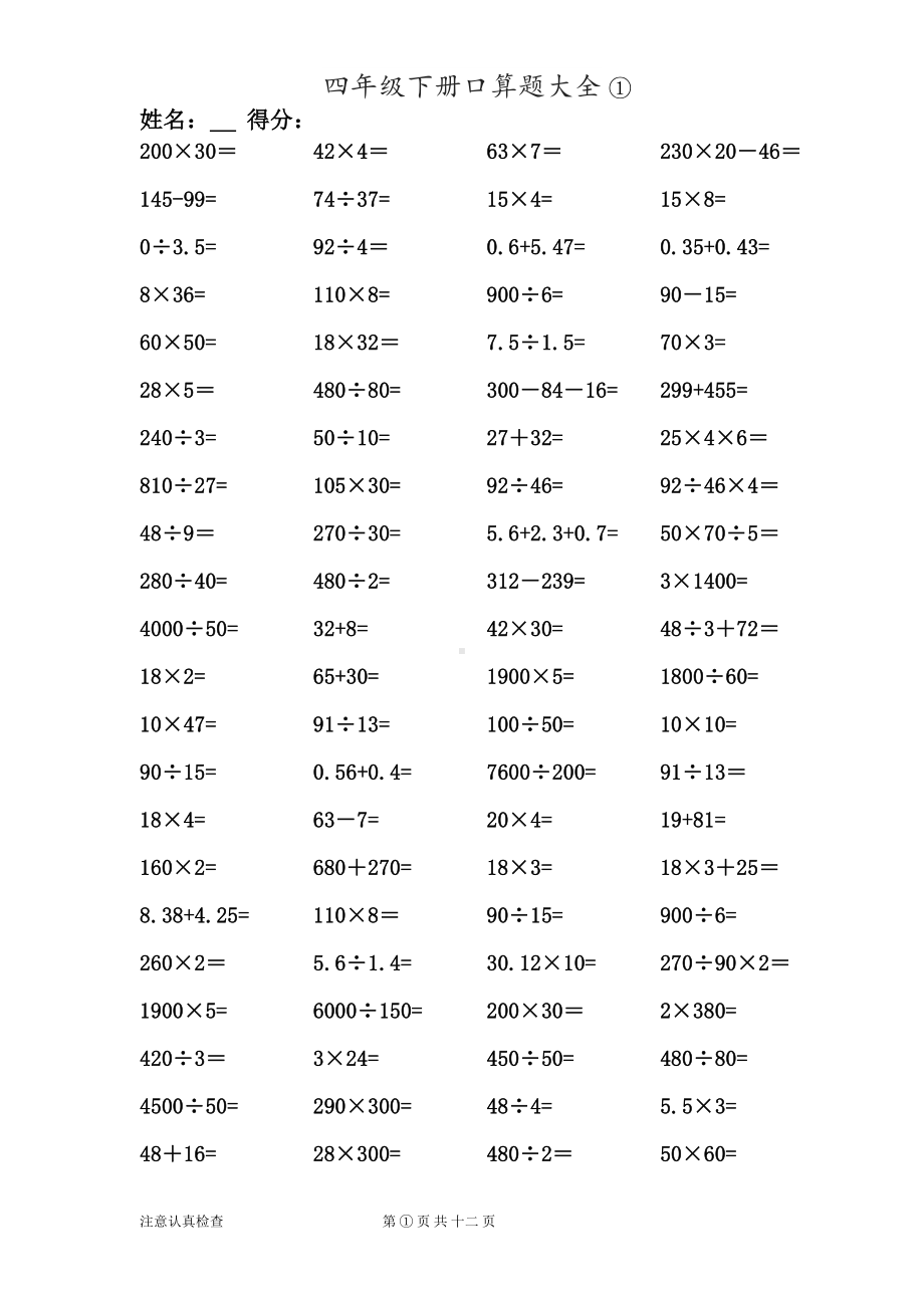 数学四年级下册口算题大全1000题(DOC 12页).doc_第1页