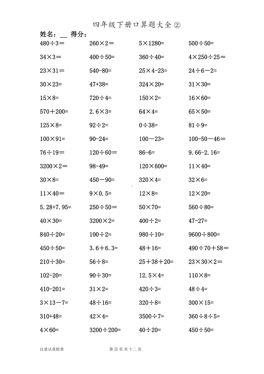 数学四年级下册口算题大全1000题(DOC 12页).doc_第2页