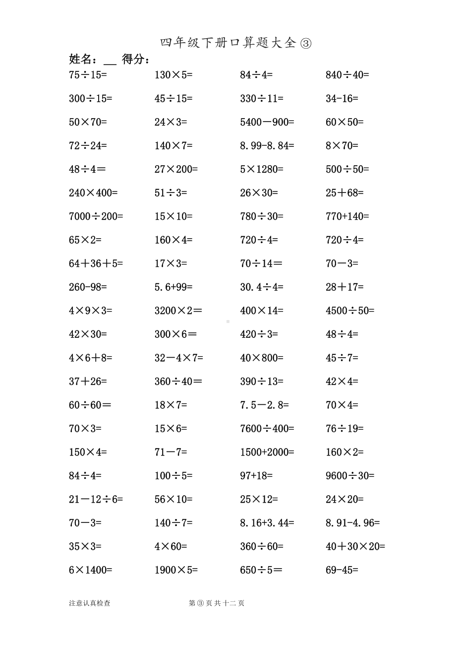 数学四年级下册口算题大全1000题(DOC 12页).doc_第3页