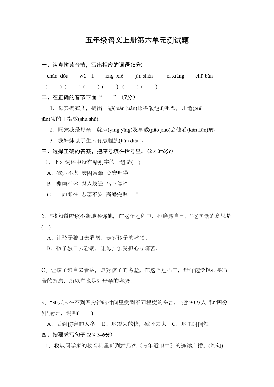 新人教版五年级上册语文第6单元检测试题(DOC 5页).doc_第1页