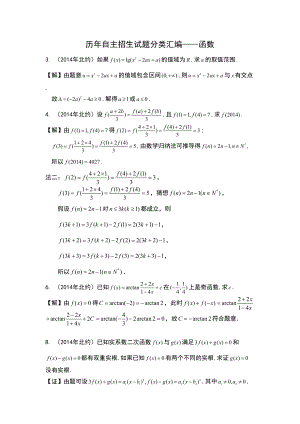 自主招生试题分类汇编02-函数(DOC 5页).doc