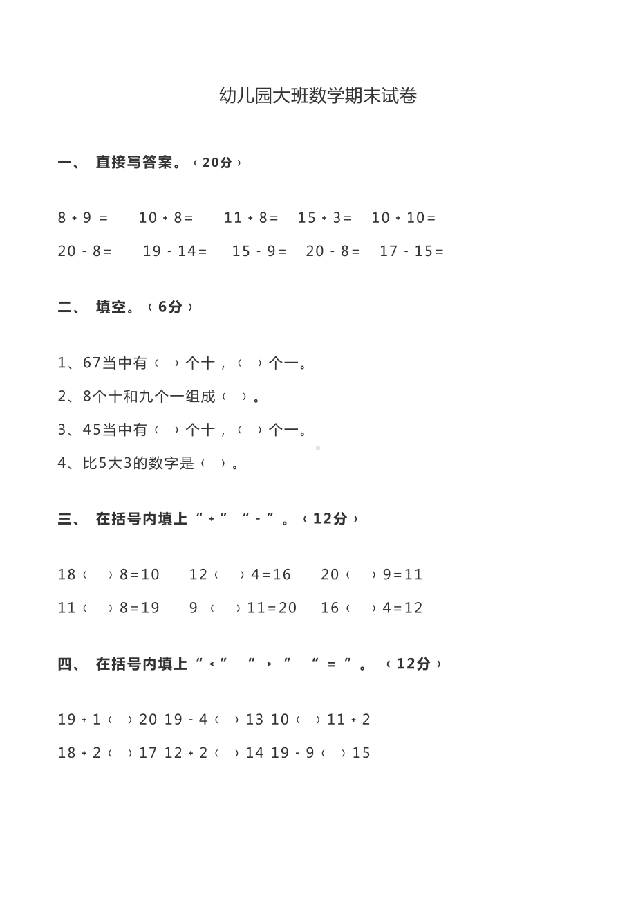 幼儿园大班数学期末测试试卷2套(DOC 4页).docx_第1页