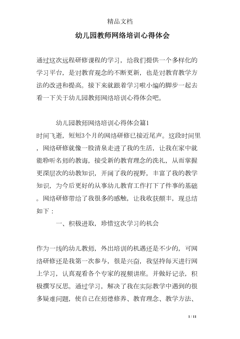 幼儿园教师网络培训心得体会(DOC 11页).doc_第1页