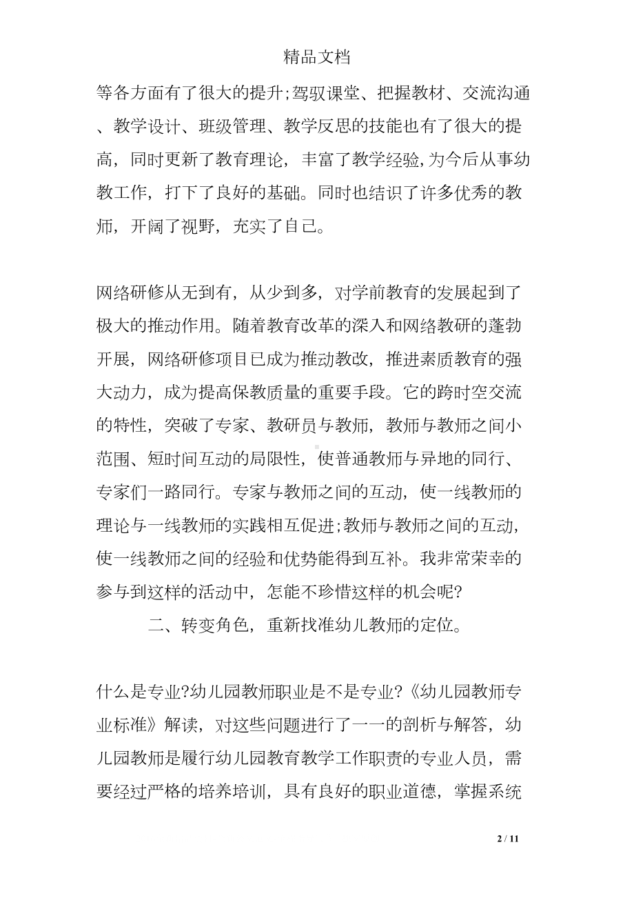 幼儿园教师网络培训心得体会(DOC 11页).doc_第2页