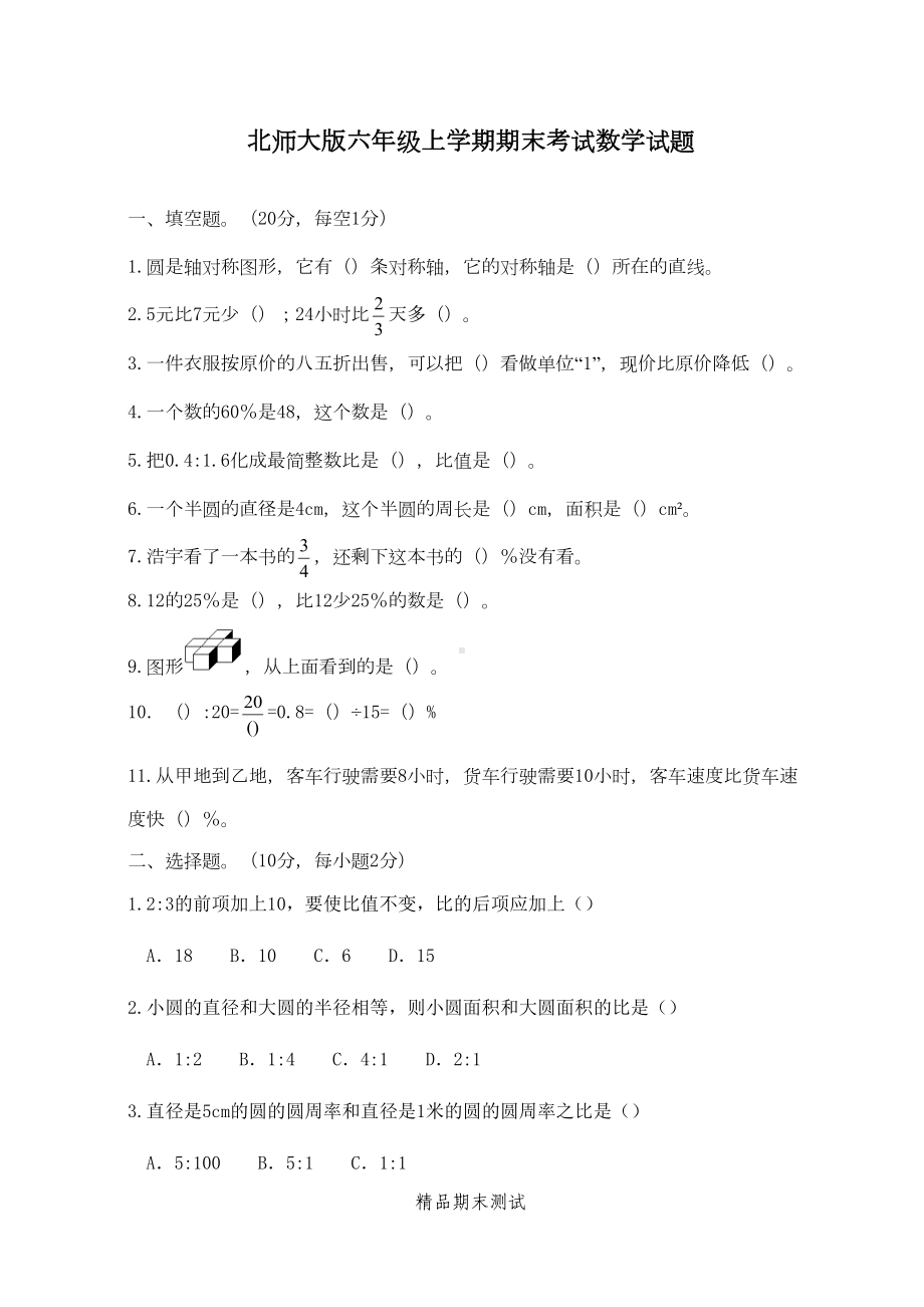 最新北师大版六年级下册数学《期末测试题》(带答案)(DOC 5页).docx_第1页