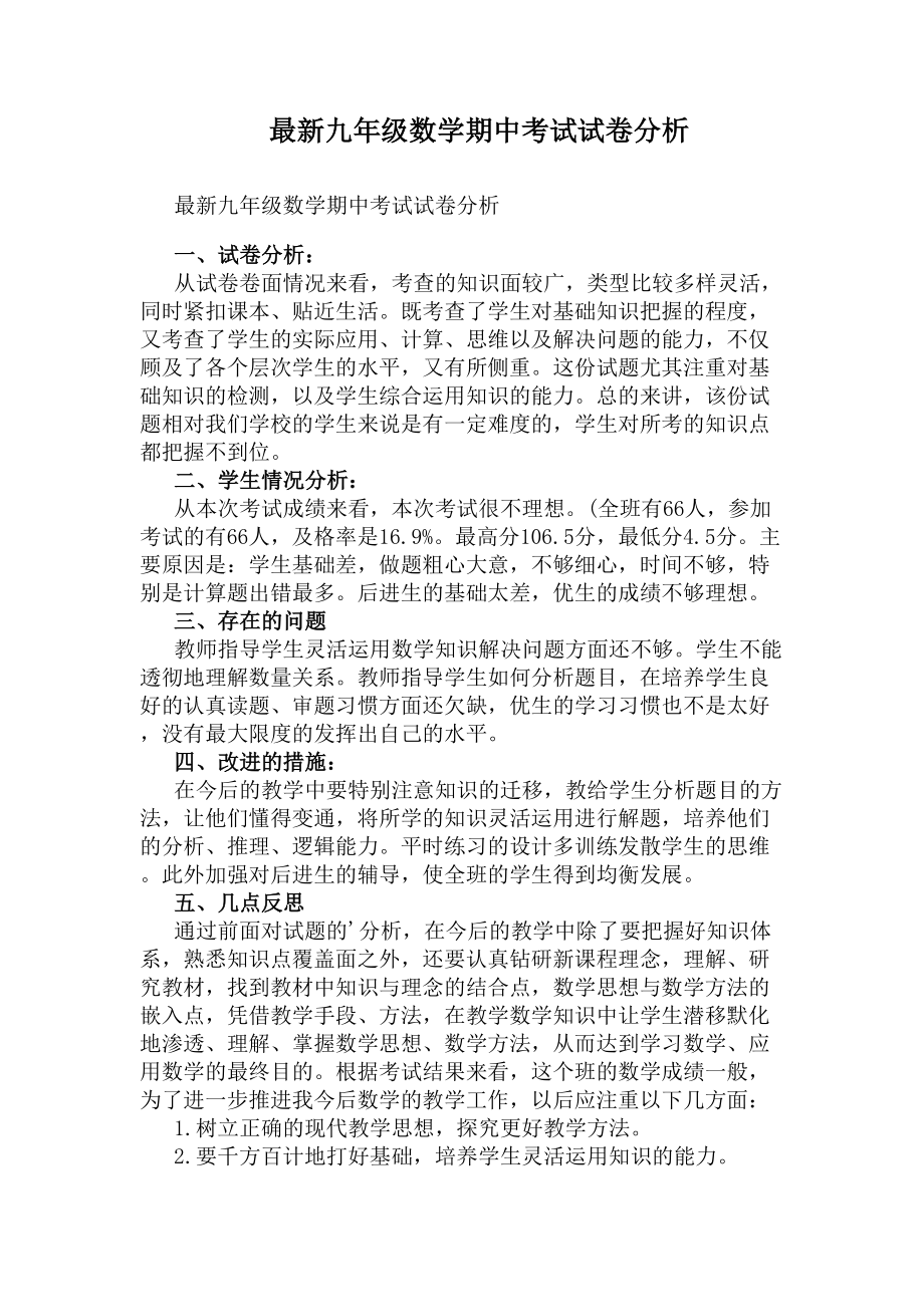 最新九年级数学期中考试试卷分析(DOC 11页).docx_第1页