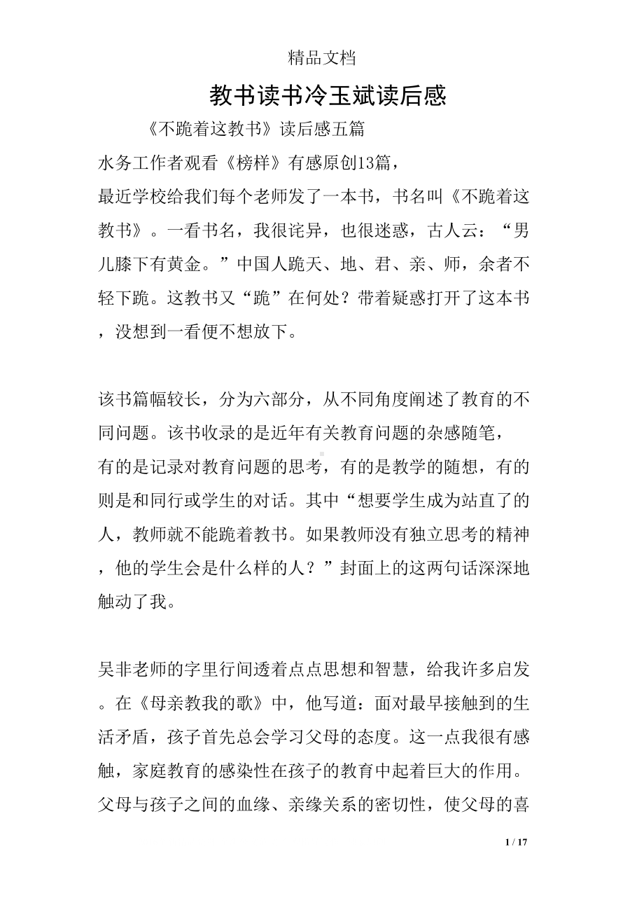 教书读书冷玉斌读后感(DOC 17页).docx_第1页