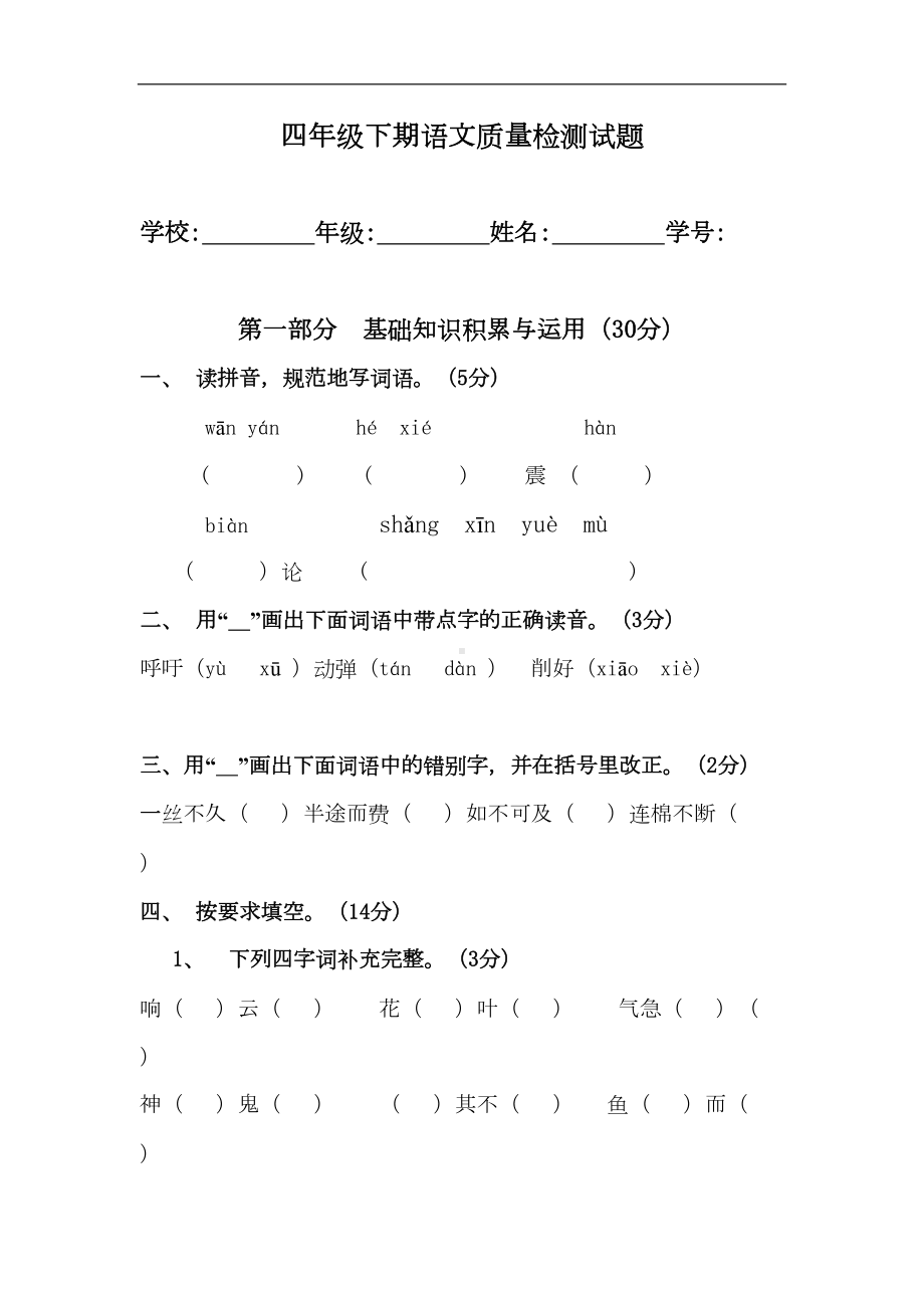 新课标人教版四年级下学期语文期末考试题(DOC 7页).doc_第1页