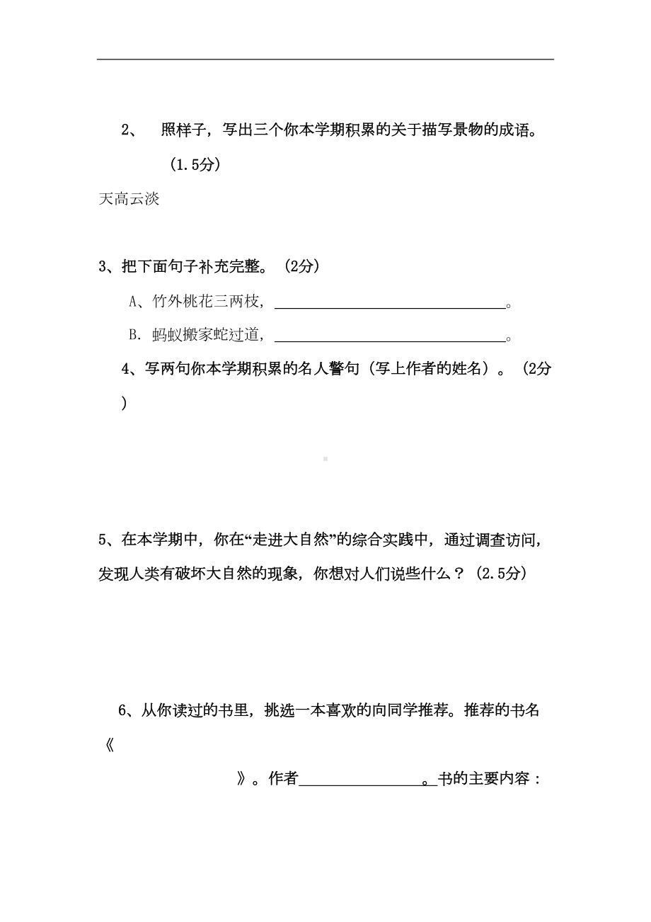 新课标人教版四年级下学期语文期末考试题(DOC 7页).doc_第2页