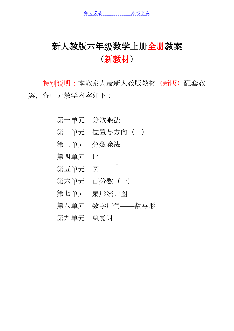 新人教版小学六年级数学上册全册表格式教案(DOC 159页).doc_第1页