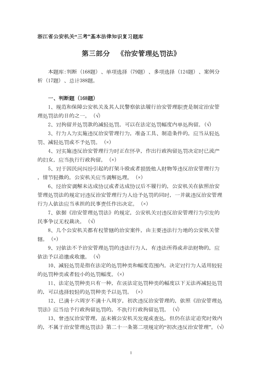 治安管理处罚法题库(DOC 62页).doc_第1页