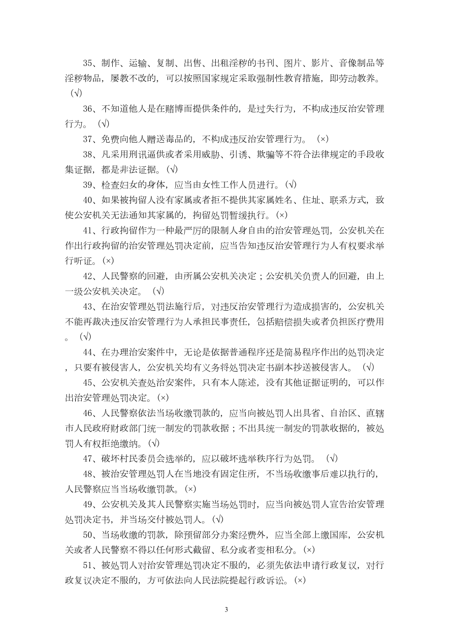 治安管理处罚法题库(DOC 62页).doc_第3页