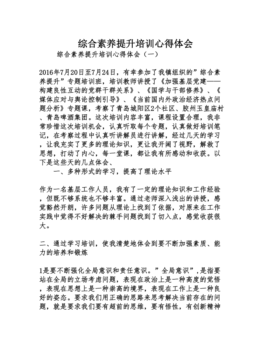 综合素养提升培训心得体会(DOC 8页).doc_第1页