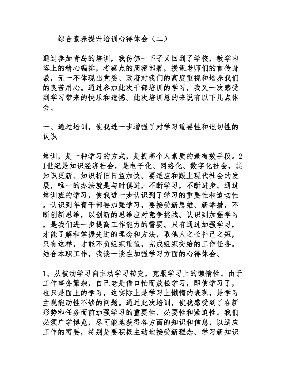 综合素养提升培训心得体会(DOC 8页).doc_第3页