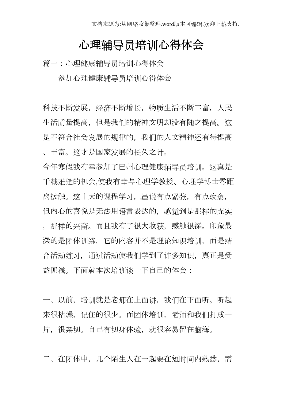 心理辅导员培训心得体会(DOC 20页).docx_第1页