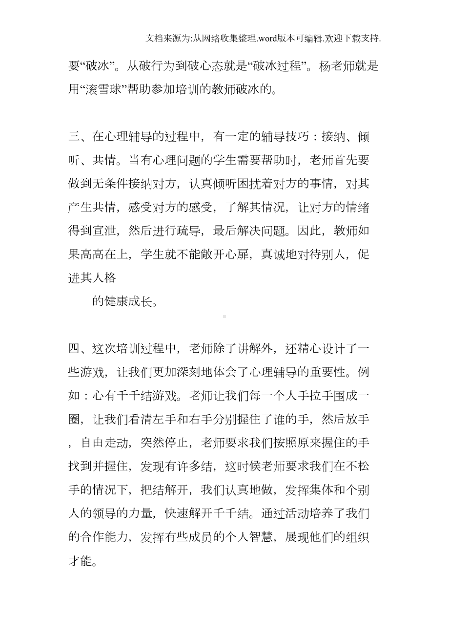 心理辅导员培训心得体会(DOC 20页).docx_第2页