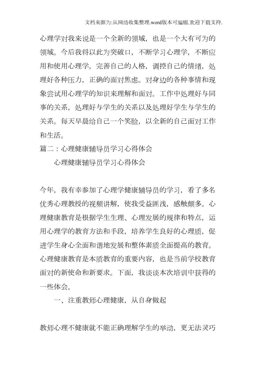 心理辅导员培训心得体会(DOC 20页).docx_第3页