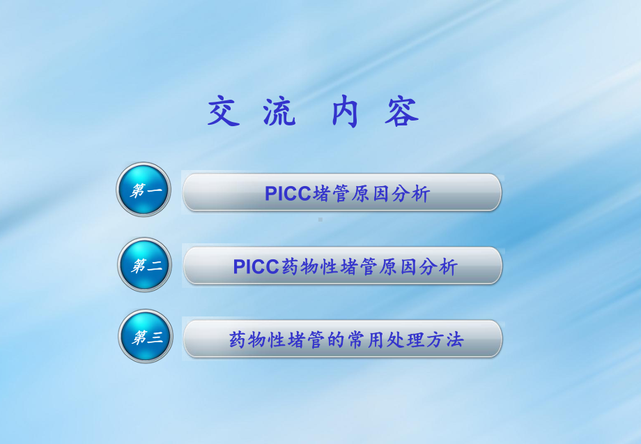 PICC药物性堵管课件.ppt_第3页