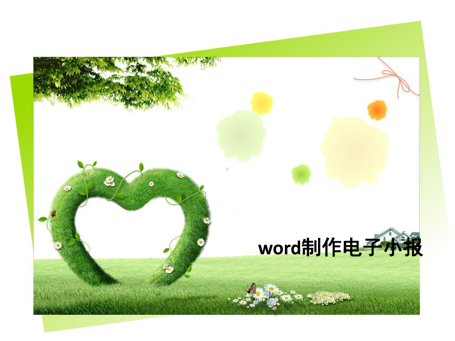 word制作电子小报课件.ppt_第1页