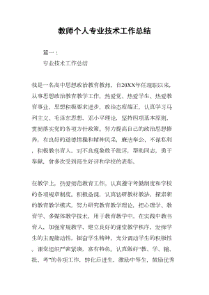 教师个人专业技术工作总结(DOC 14页).docx