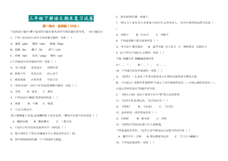 最新2019三年级下册语文期末复习试卷(含答案)(DOC 4页).doc_第1页