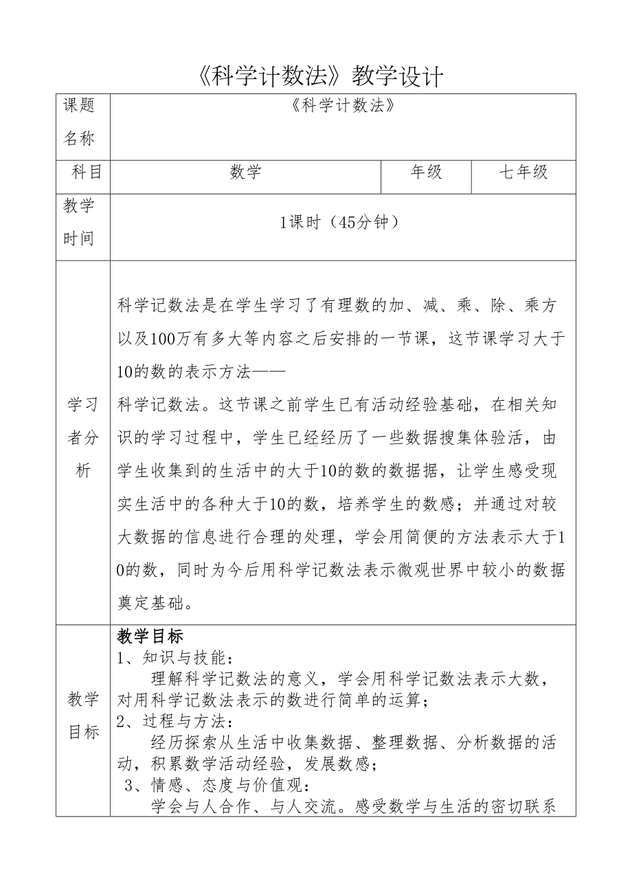 科学计数法教学设计讲解(DOC 8页).doc_第1页