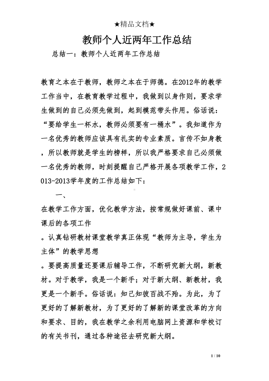 教师个人近两年工作总结(DOC 10页).doc_第1页