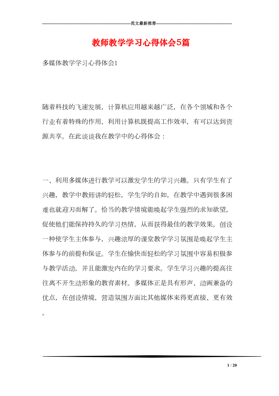 教师教学学习心得体会5篇(DOC 20页).doc_第1页