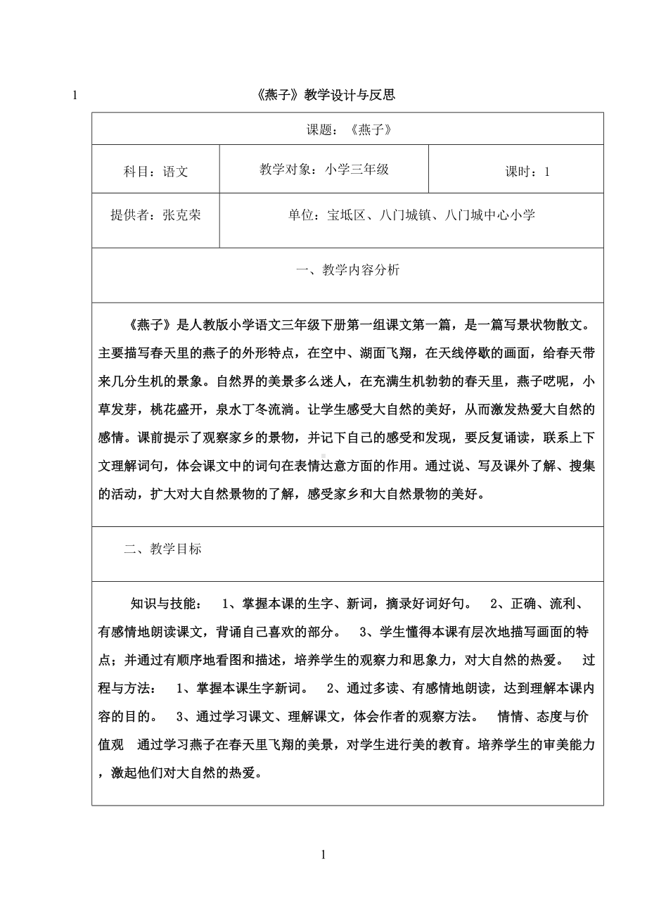 最新《燕子》教学设计与反思(表格式)(DOC 7页).doc_第1页