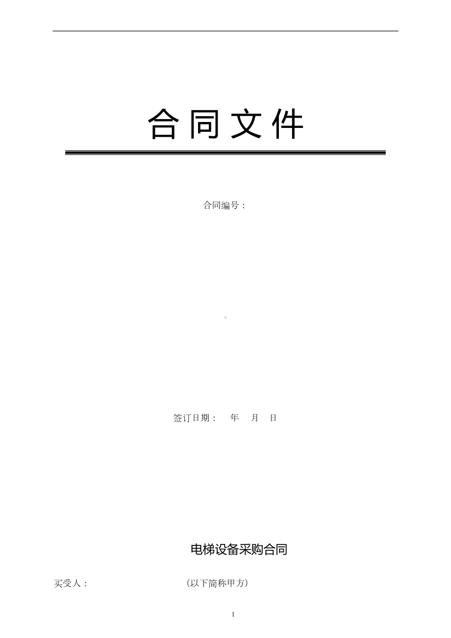 电梯设备采购合同(DOC 10页).docx_第1页