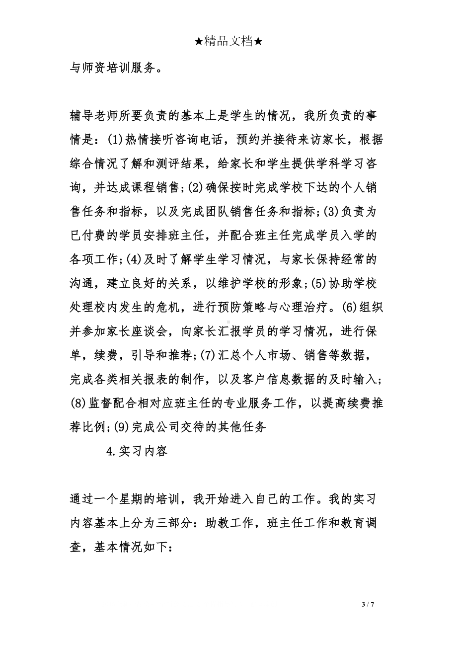 教育培训机构实习报告(DOC 7页).doc_第3页