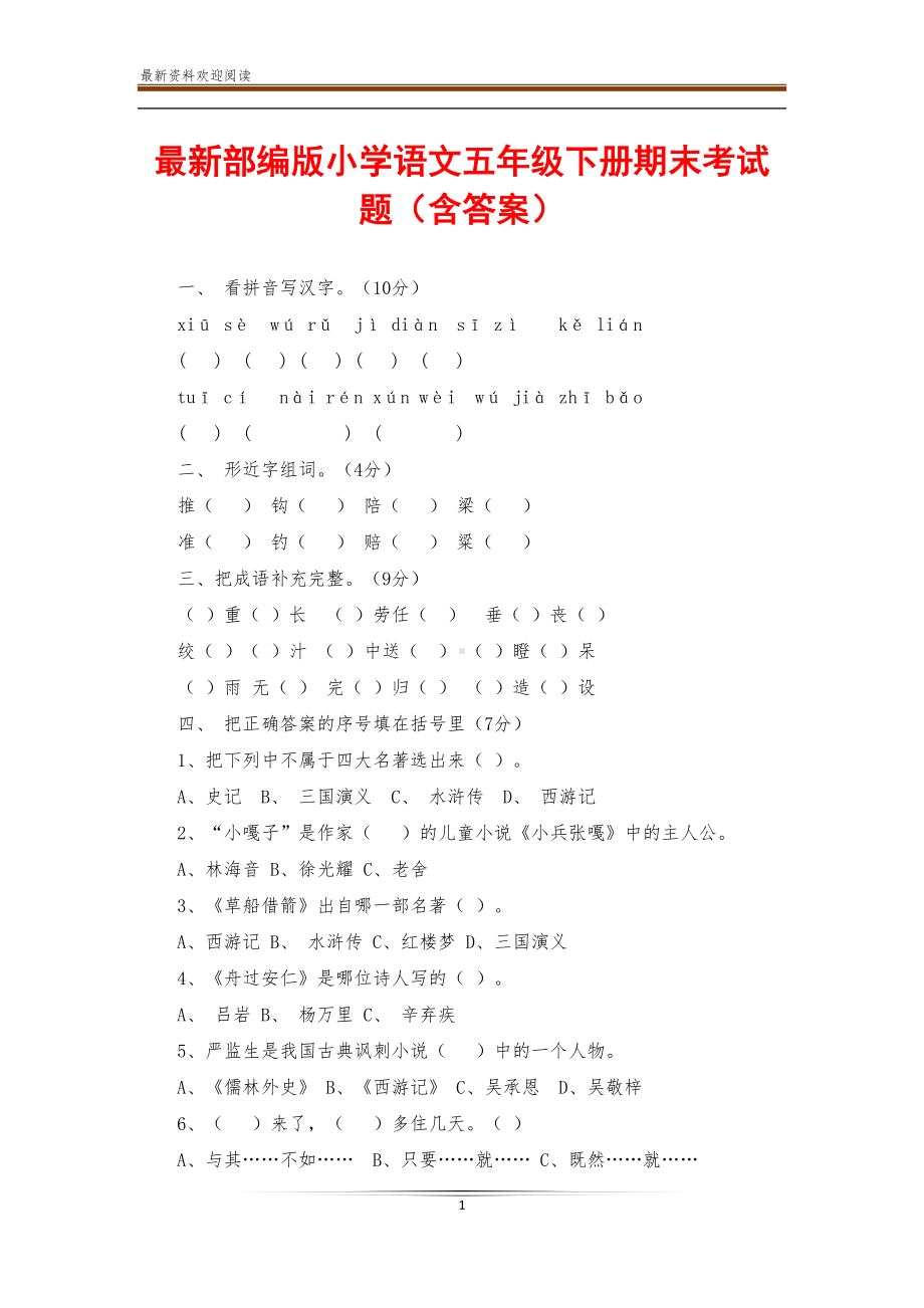 最新部编版小学语文五年级下册期末考试题(含答案)(DOC 7页).doc_第1页