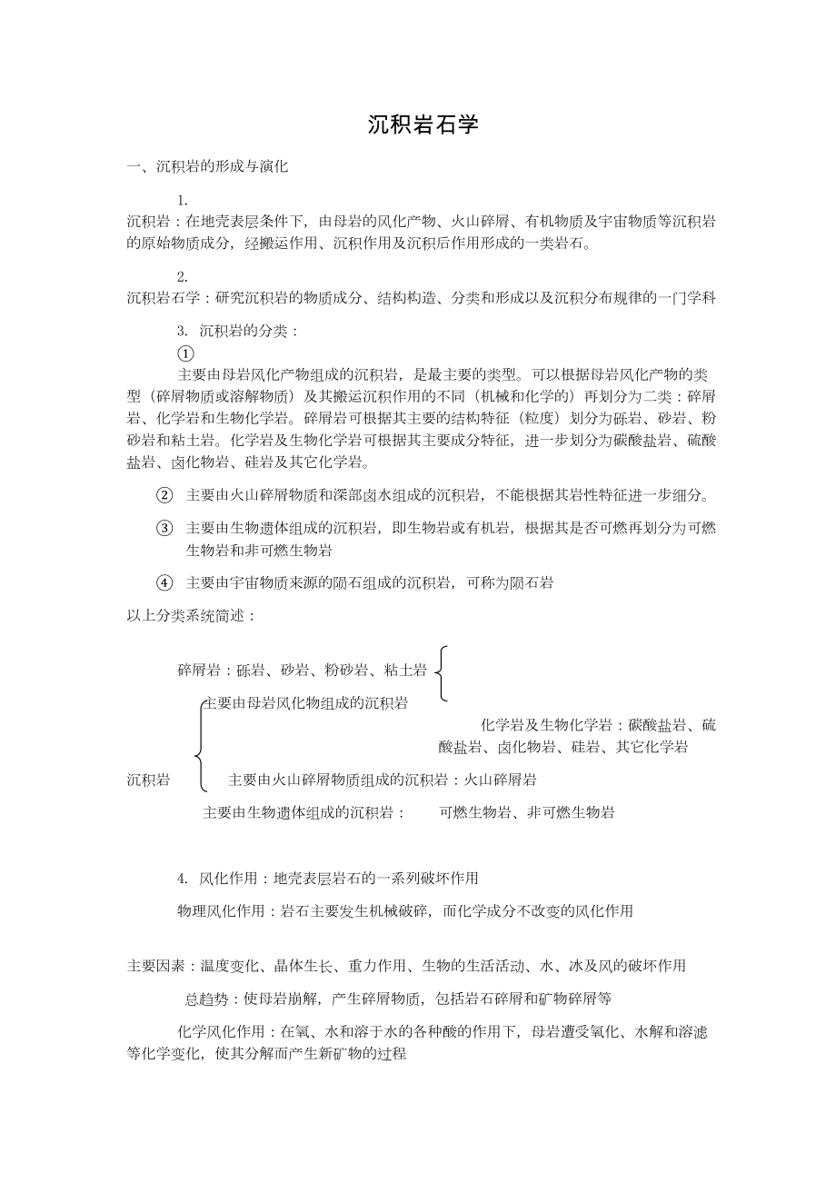 沉积岩石学考研复习整理汇总(DOC 24页).doc_第1页