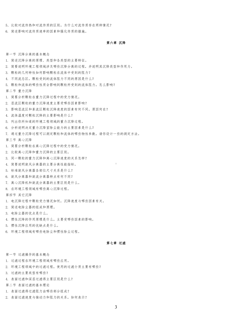 环境工程原理知识重点归纳(DOC 7页).docx_第3页