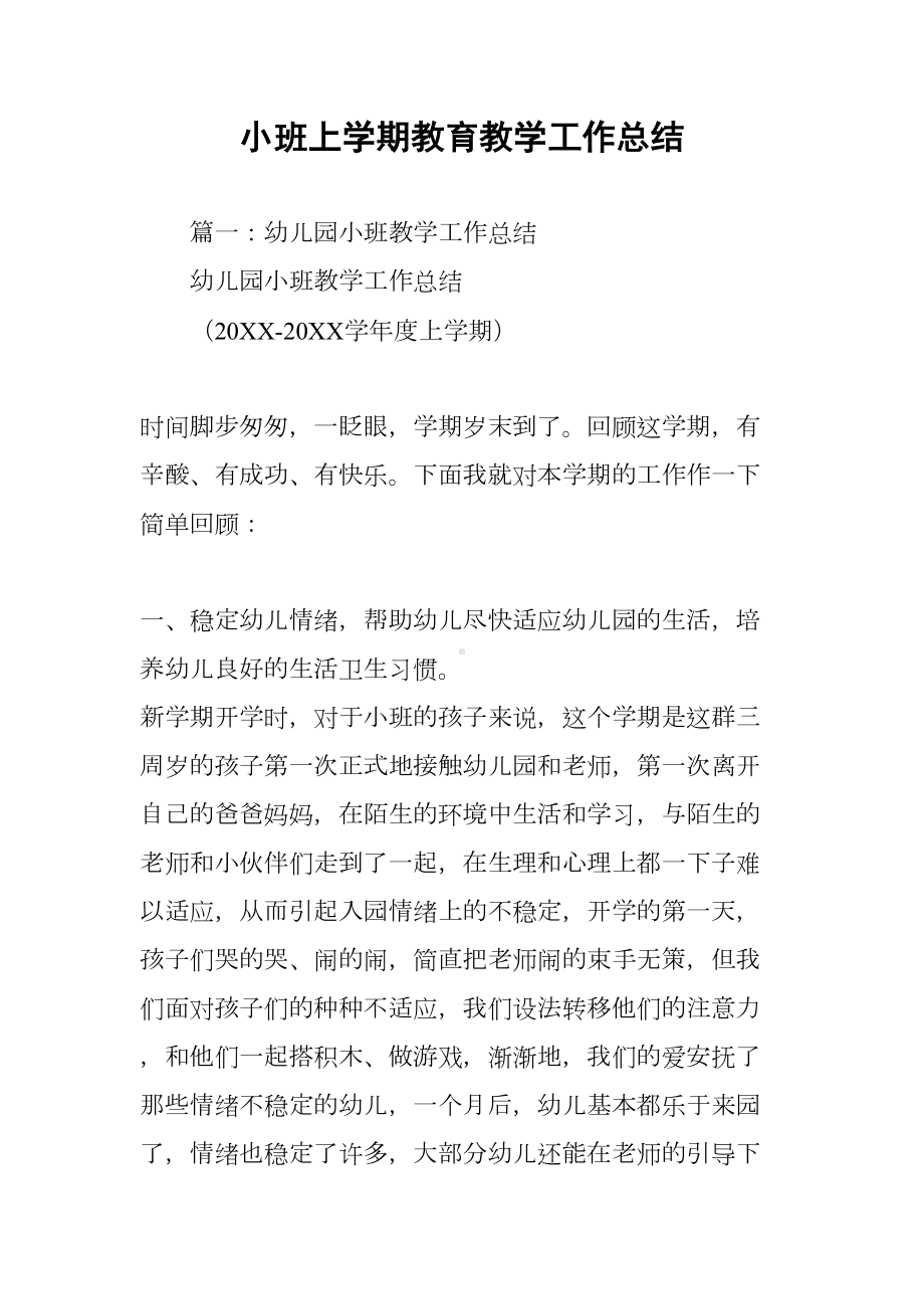 小班上学期教育教学工作总结(DOC 13页).docx_第1页