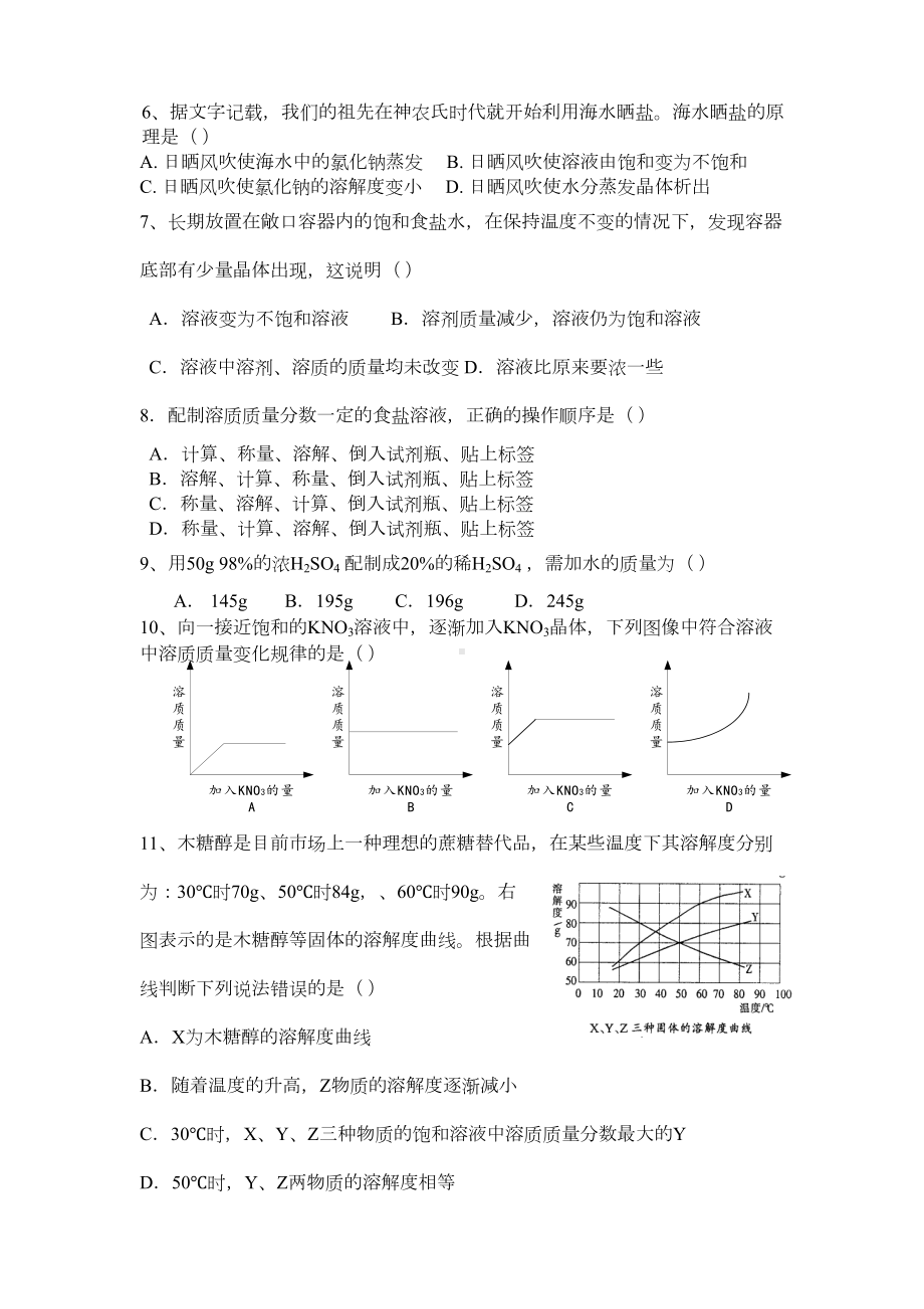 溶液单元测试题(一)和答案解析(DOC 8页).doc_第2页