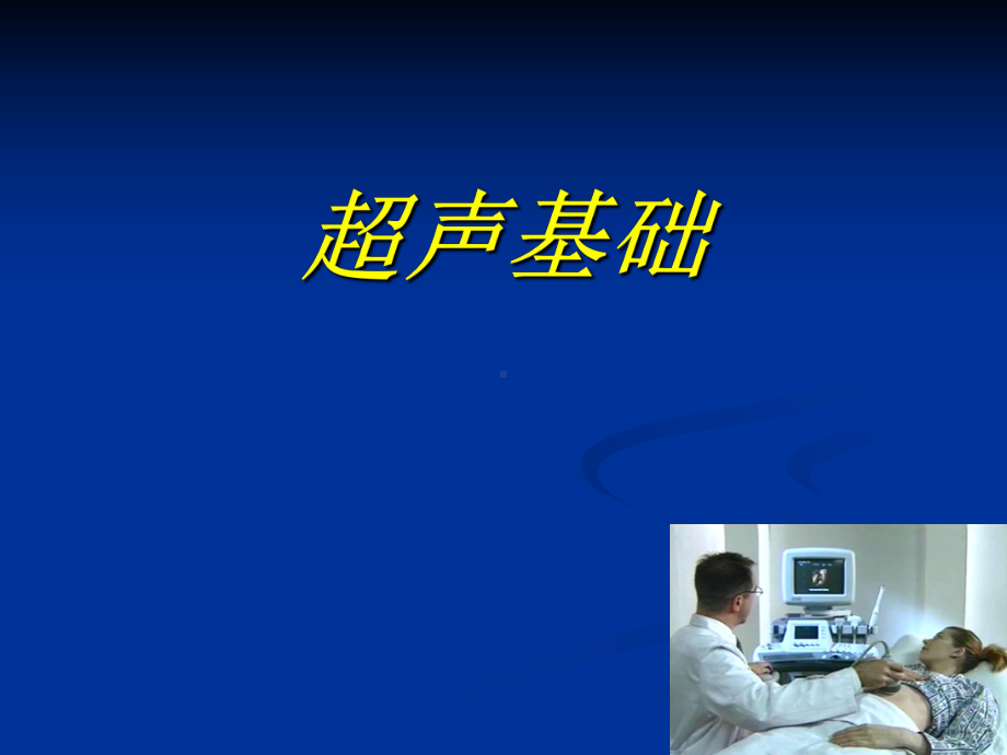 （推荐下载）超声诊断物理基础课件.ppt_第1页