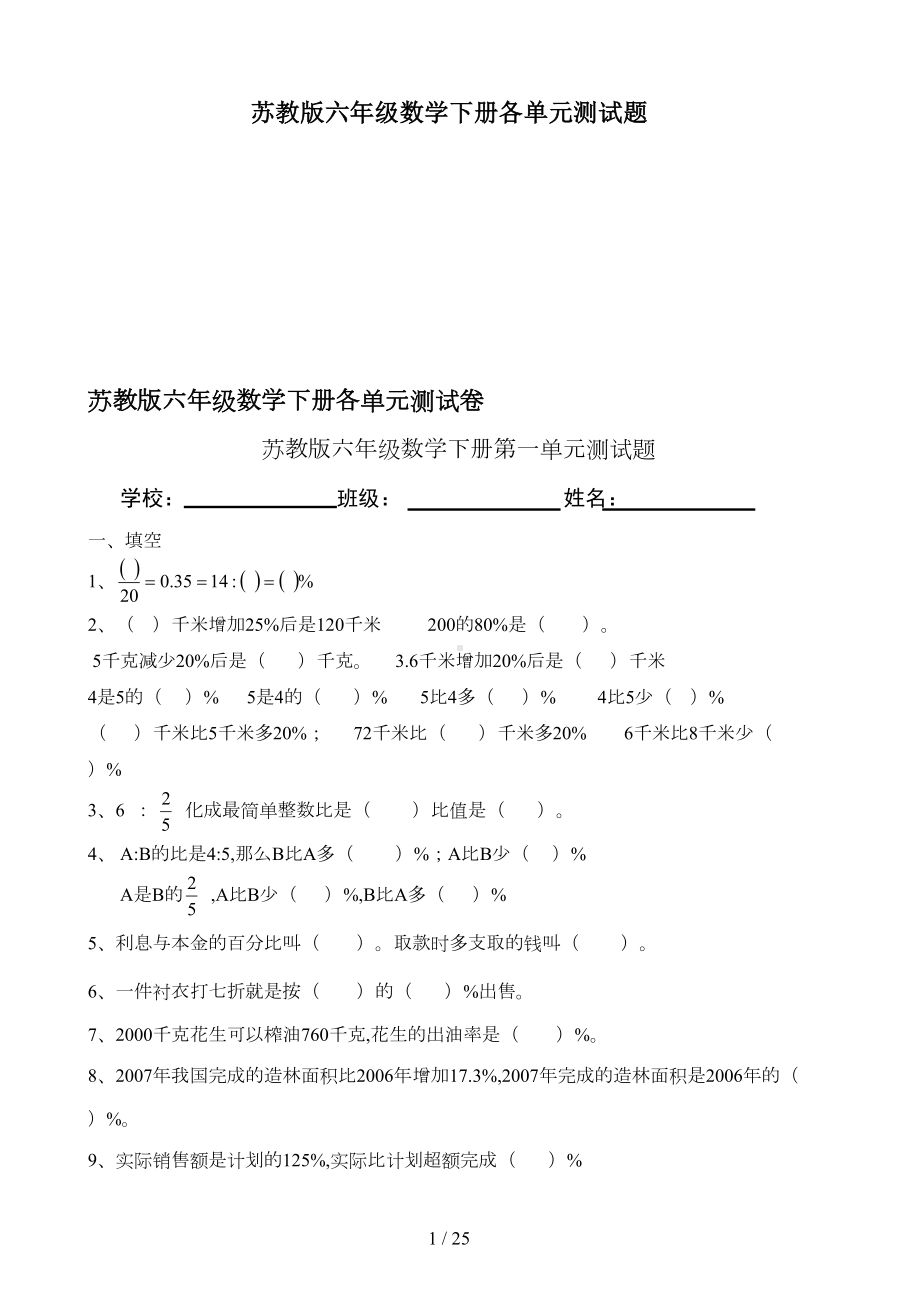 最新苏教版六年级数学下册各单元测试题(DOC 25页).doc_第1页