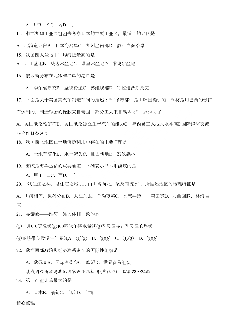 湘教版初中地理会考全真模拟试卷(DOC 5页).doc_第3页