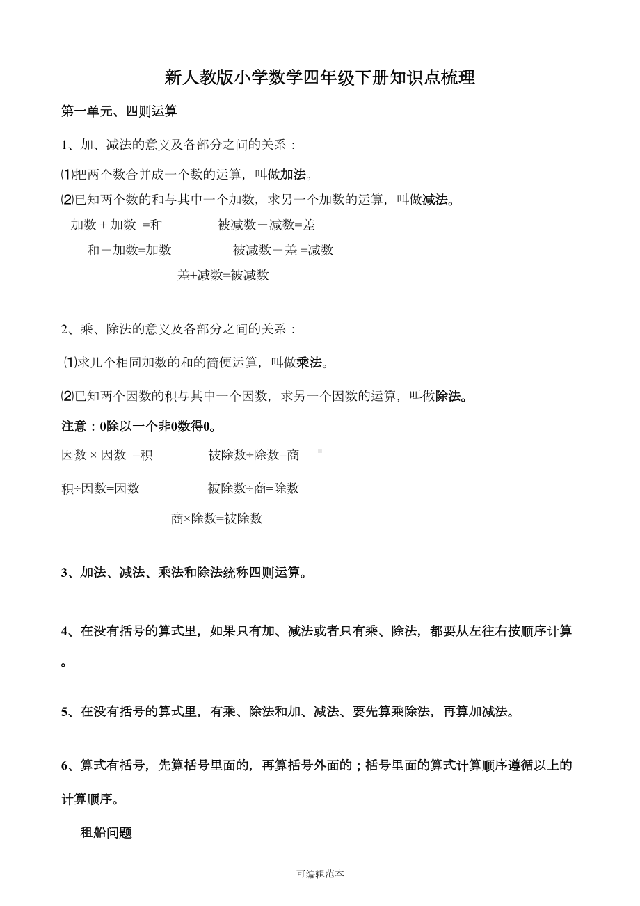 新人教版小学数学四年级下册知识点整理12963(DOC 9页).doc_第1页