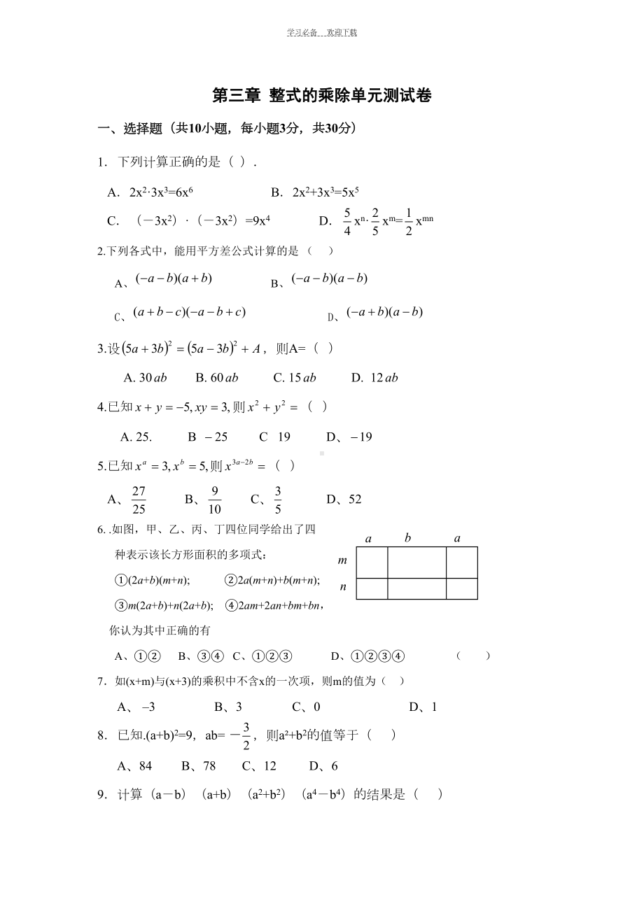 浙教版七年级数学下册第三章整式的乘除测试题及答案(DOC 6页).doc_第1页