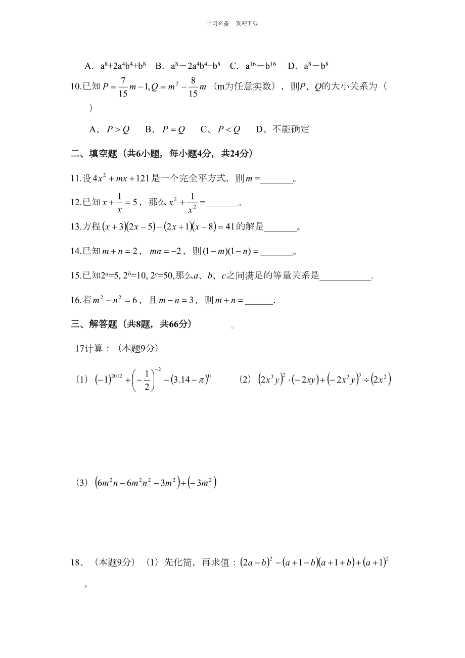 浙教版七年级数学下册第三章整式的乘除测试题及答案(DOC 6页).doc_第2页