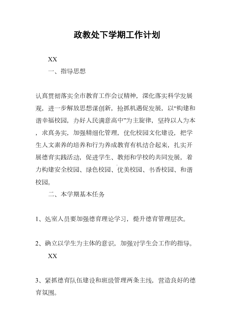 政教处下学期工作计划(DOC 10页).docx_第1页