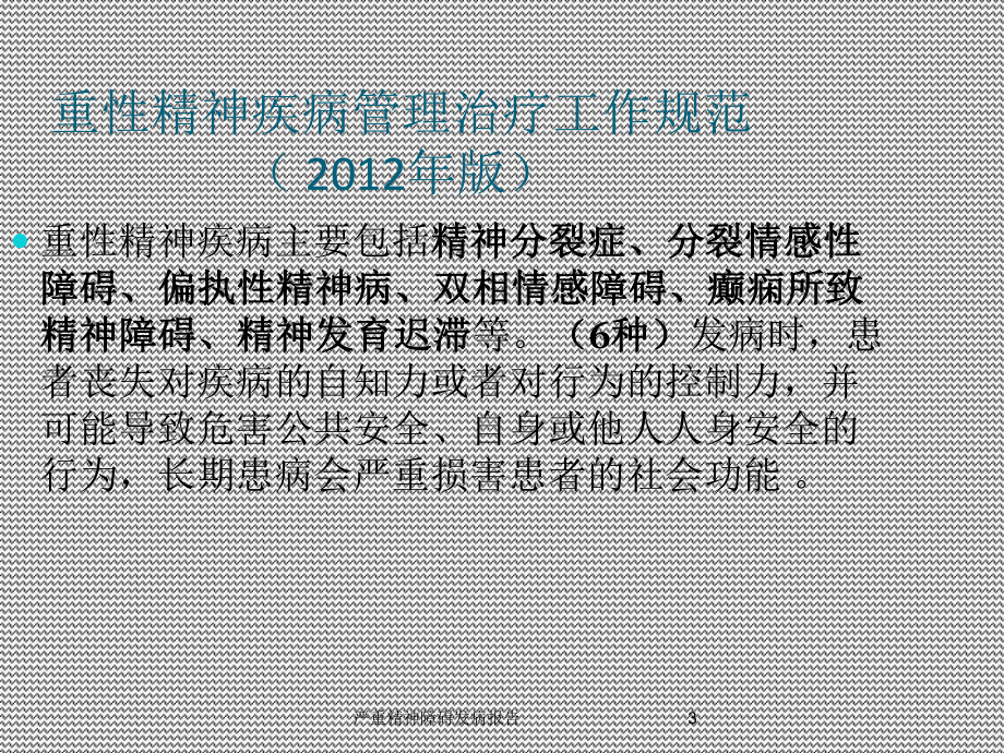 严重精神障碍发病报告培训课件.ppt_第3页